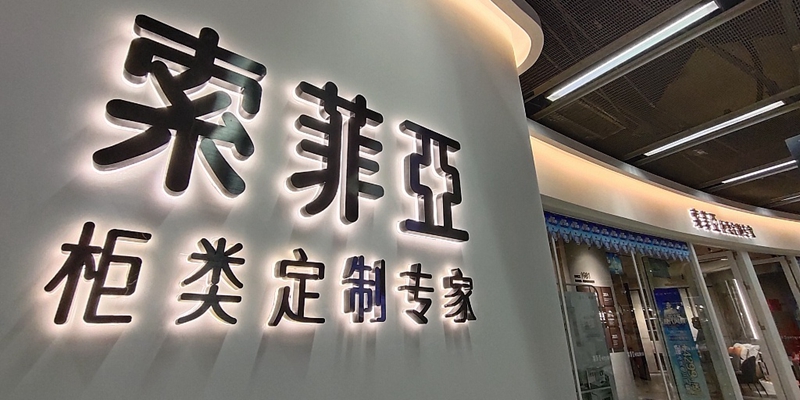 索菲亚的整装业务是门好生意吗?
