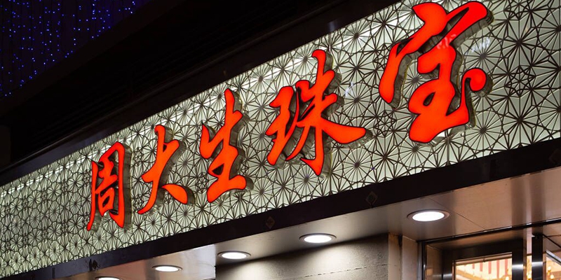 钻石衰，黄金起 ——周大生的选择题