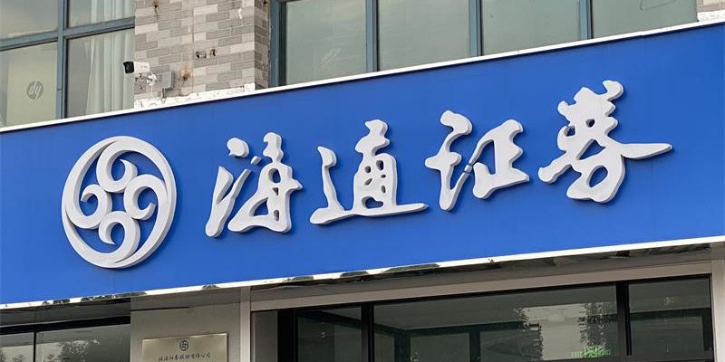一年内五个项目“一查即撤”，三问海通证券
