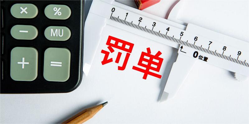 间隔最快7天，罚款最高逾亿元  年内已有17件立案调查“尘埃落定”