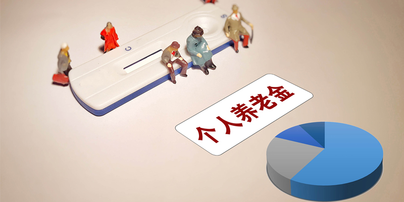 个人养老金制度全面铺开 如何理性规划？