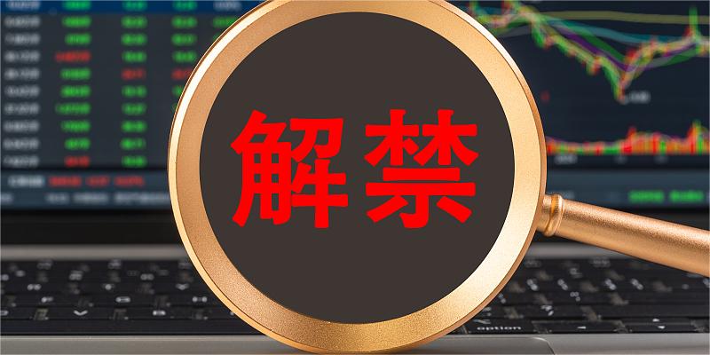 【下周解禁】八公司限售股解禁市值超过10亿元