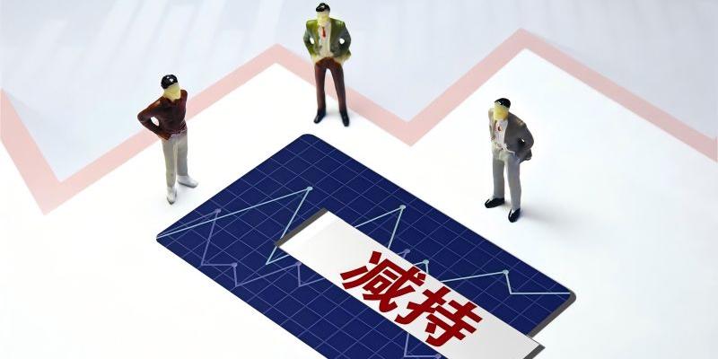 下周解禁：多家公司解禁前遭股东减持