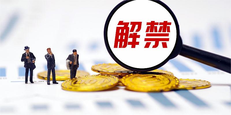 下周限售股解禁市值增至852亿元