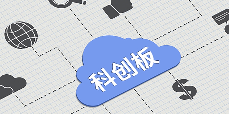 科创板一季报业绩呈“领跑”态势 公募机构积极增持