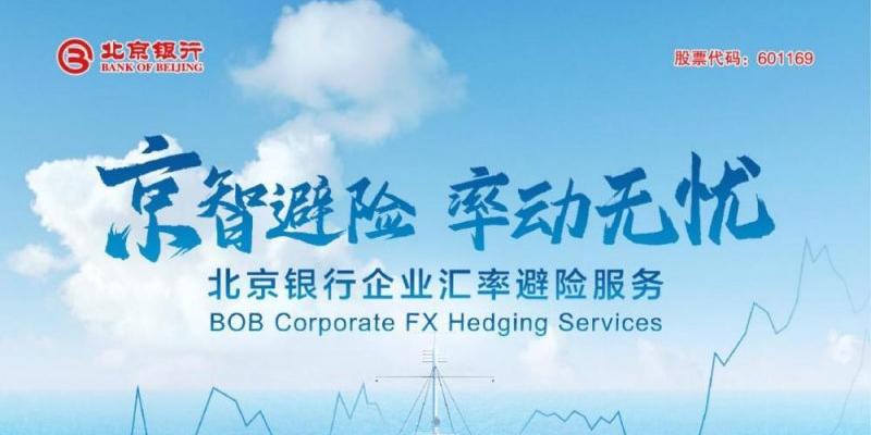 京智避险 率动无忧 北京银行发布企业汇率风险管理品牌