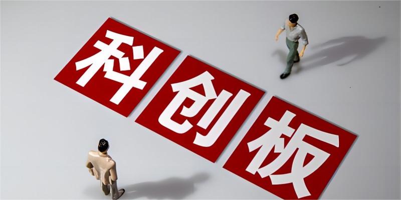 科创板科创成长层首批新股上市 制度创新护航硬科技企业发展