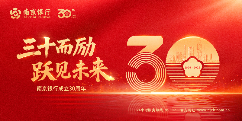南京银行成立30周年: 三十载笃行致远,三万亿再启新程