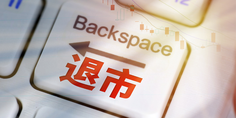 *ST立方连续三年财务造假被终止上市 3月31日起将进入退市整理期