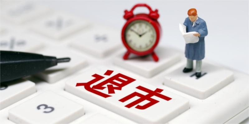 年报审计拟“双非标”叠加行政处罚 *ST熊猫退市警报拉响