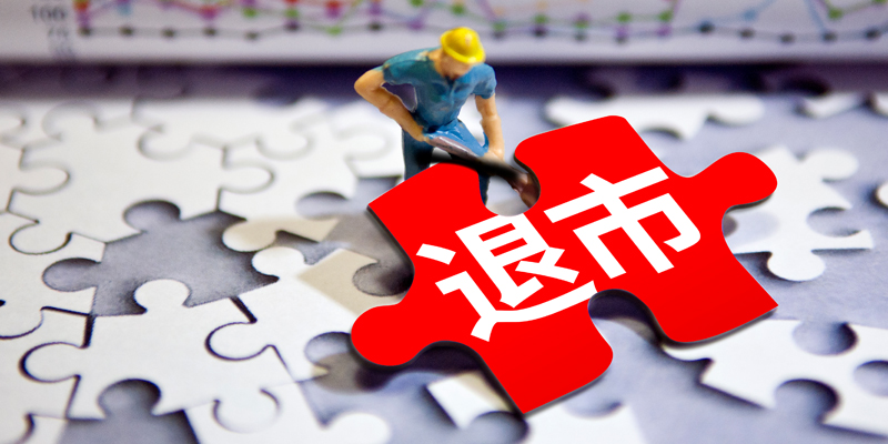 财务造假类退市驶入“快车道” 3月两公司收到股票退市决定